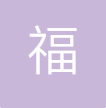 福永旺小卖部