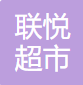 联悦超市
