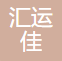 汇运佳超时