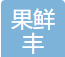 果鲜丰水果